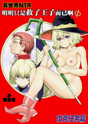 Isekai NTR Ouji o Tasuketa Dake Nanoni Quest Hen | 異世界NTR 明明只是救了王子而已啊 攻克任務篇圖