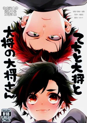 てちと大將と大將の大將さん圖