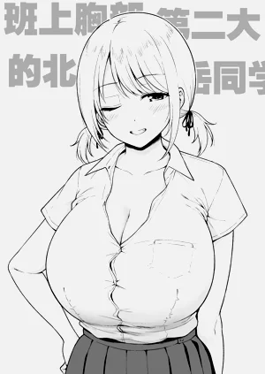 Class de Ichiban Oppai ga Ookii Fujisan ni Karamareta | 班上胸部第二大的北嶽同學+因為被班上胸部第一大的不二同學送了巧克力而纏上了我圖