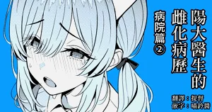 Hayato Sensei no Mesuhen | 陽大醫生的雌化病歷 病院篇②圖