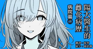 Hayato Sensei no Mesuhen | 陽大醫生的雌化病歷 病院篇①圖