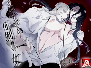 terentekuda to kiba muku onna | 機關算盡與獠牙畢露之女圖