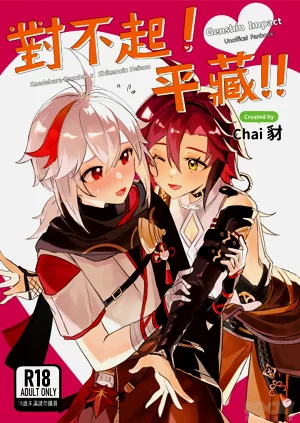 【豺豺】對不起！平藏！！圖