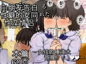 [えらい] 友达に変态すぎる性癖を告白されたレズカップル(鼻舐め编)图