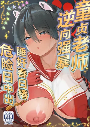 Doutei Sensei Gyakure Suikan Tsubaki Kikenbi Nakadashi | 逆向強暴童貞老師、睡奸春日椿危險日中出圖