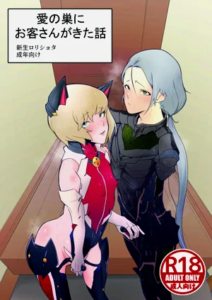 愛の巣にお客さんがきた話圖