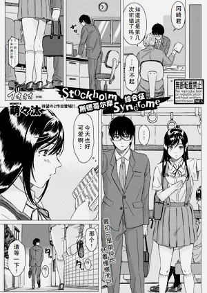 Stockholm Syndrome | 斯德哥爾摩綜合徵圖