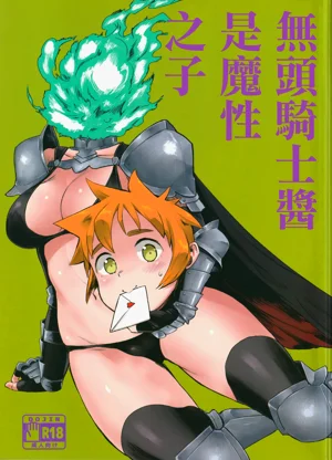 无头骑士酱是魔性之子图