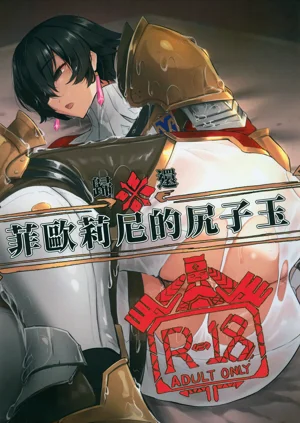 菲歐莉尼的尻子玉（モンスターハンター）圖