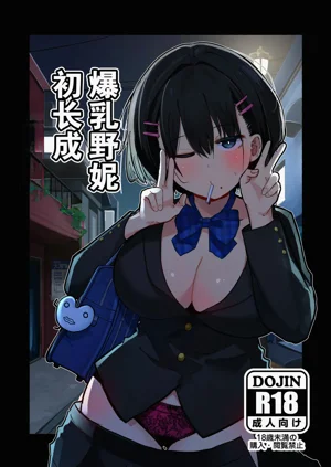 爆乳野妮初長成圖
