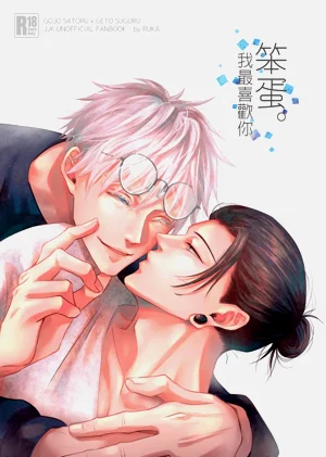 【ルカRUKA】［五夏］笨蛋。我最喜歡你圖