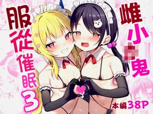 雌小鬼服從催眠3圖