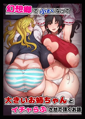 幻想郷で小さくなって...圖