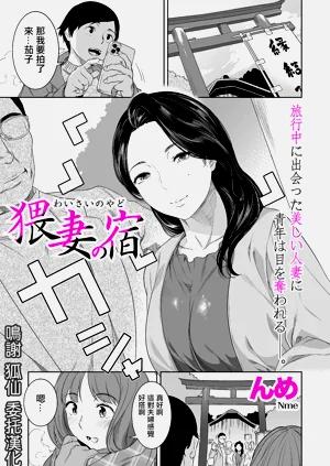 猥妻の宿圖
