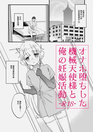 オナホ墮ちした機械天使様と俺の妊娠活動圖