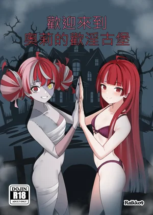 歡迎來到奧莉的歡淫古堡｜OLLIE'S PLEASURE MANSION圖