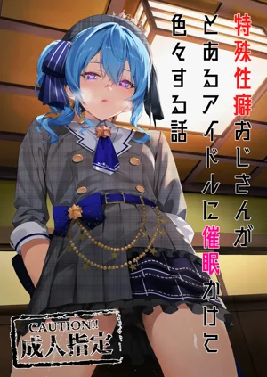 特殊性癖おじさんがとあるアイドルに催眠かけて色々する話圖