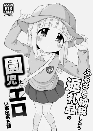 ふるさと納稅したら返禮品の園児とエロい事出來た話圖