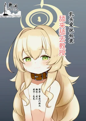 Chikubi Aibu Dorei Peropero Kyouju | 乳頭愛撫奴隸舔來舔去教授圖