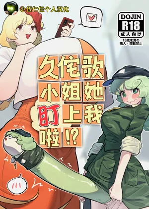 Kutaka-san ni Nerawareta!? | 久侘歌小姐她盯上我啦!?图