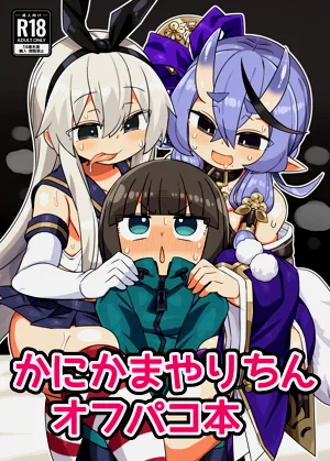 かにかまやりちんオフパコ本圖