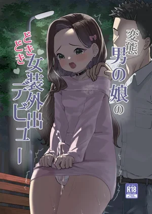 変態男の娘のどきどき女裝外出デビュー + 変態男の娘のどきどきキャンパスライフ圖