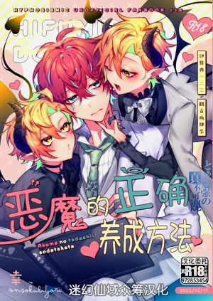 悪魔の正しい育て方圖