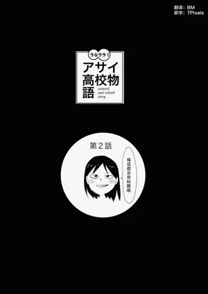 朝比奈高校故事2圖