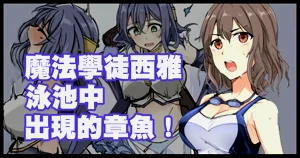 魔術學徒シア、プールに現れたイカ！。圖