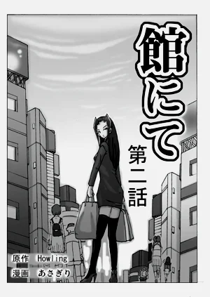 館にて。第二話圖
