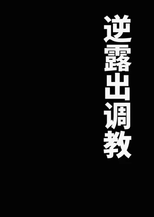 逆露出調教圖