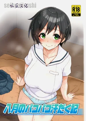 八月のパコパコ汗だく记图