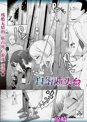自銜斷頭臺圖
