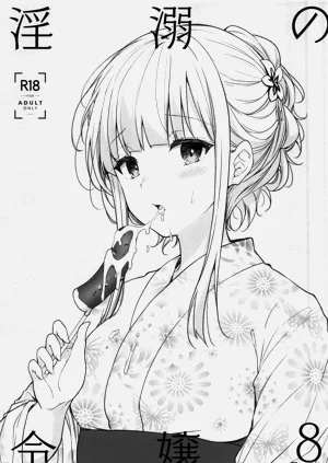 淫溺の令嬢 Extra8圖