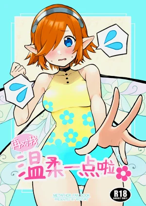 Motto Yasashiku Shite | 再对我温柔一点啦图