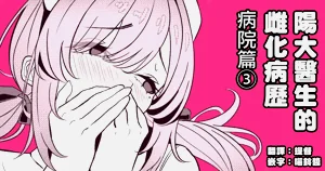 Hayato Sensei no Mesuhen | 阳大医生的雌化病历 病院篇③图
