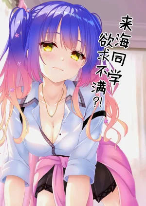 來海同學慾求不滿？！圖