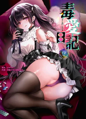 毒爱日记图