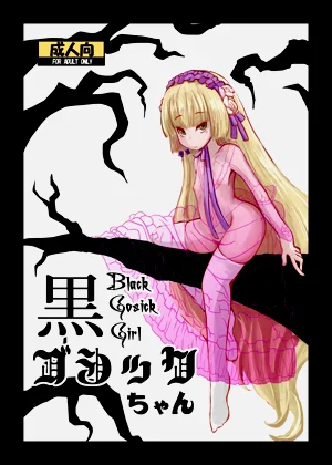 黒ゴシックちゃん图