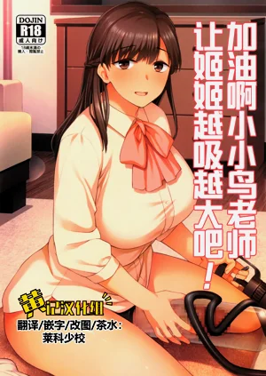 Koto-chan Sensei, Kyuuin Ganbaru! | 加油啊小小鸟老师，让姬姬越吸越大吧！图