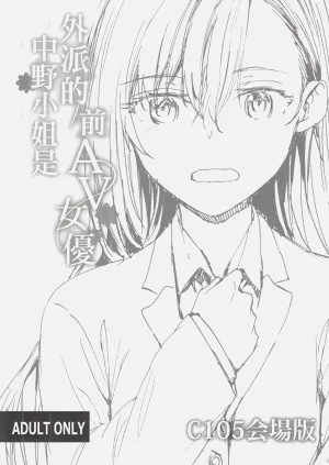 外派的中野小姐是前AV女優 C105會場版圖