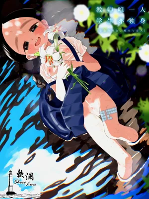 Kyoushi Hitori, Seito Hitori.| 教师唯一人, 学生亦独身。图