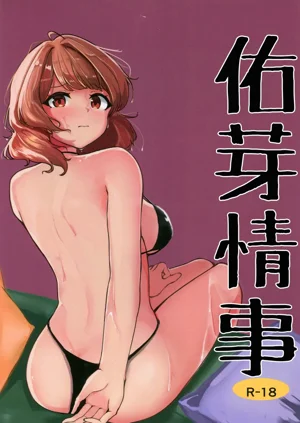 Ume no Hon | 佑芽情事图