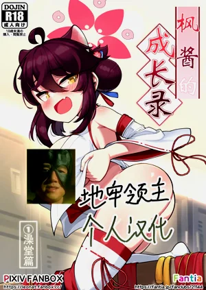 KaedeSentou Hen- | 枫酱的成长录1澡堂篇图