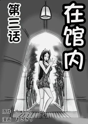 館にて。 第三話圖