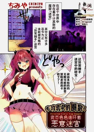 Chikubizeme no Wana! Hentai Erotorappudanjon | 專攻乳頭的圈套! 變態色色連環套迷宮圖