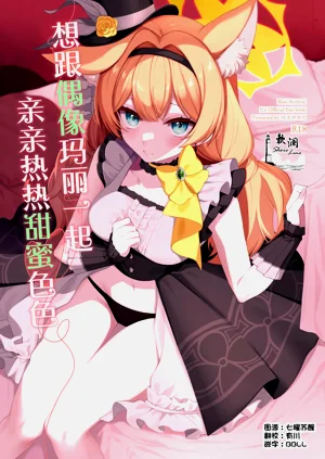 Idol Mari to Icha Love Ecchi | 想跟偶像瑪麗一起親親熱熱甜蜜色色圖