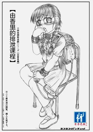 ゆかりの排洩レッスン 三姉妹調教遊戱シリーズ【由香裡編】圖