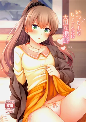 いつもよりちょっとだけ大膽な熊野圖