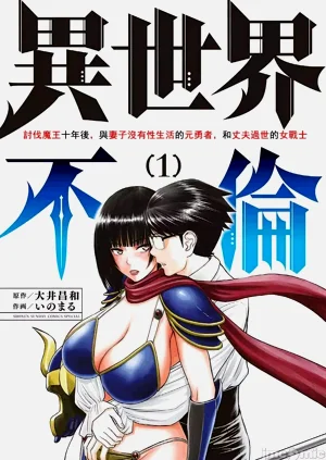 异世界不伦 第一部 1-26END 异世界不伦勇者图